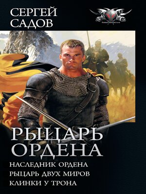 cover image of Рыцарь Ордена